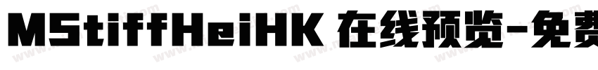 MStiffHeiHK 在线预览字体转换